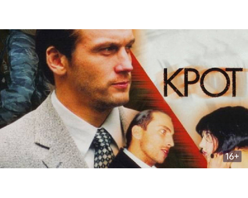 Крот 1 сезон Крот 1 сезон