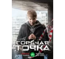 Горячая точка 1 сезон