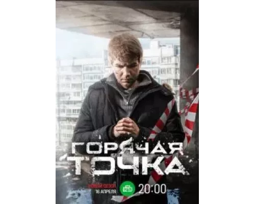 Горячая точка 1 сезон Горячая точка 1 сезон