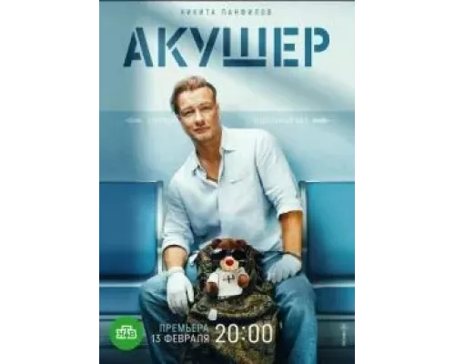 Акушер 1 сезон Акушер 1 сезон