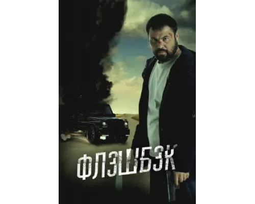 Флэшбэк фильм (2025) Флэшбэк фильм (2025)